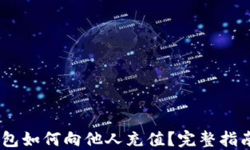 
USDT钱包如何向他人充值？完整指南与技巧