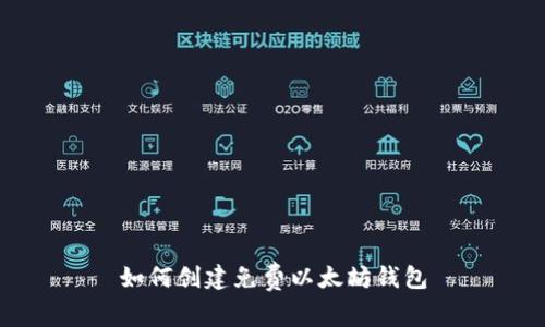 如何创建免费以太坊钱包