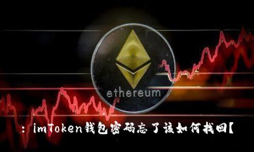 : imToken钱包密码忘了该如何找回？