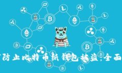 如何防止比特币纸钱包被