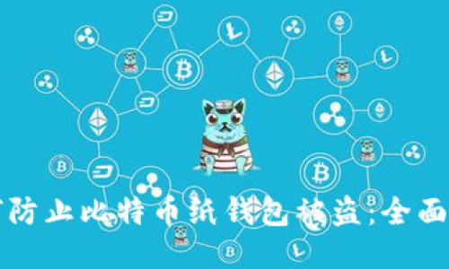 如何防止比特币纸钱包被盗：全面指南