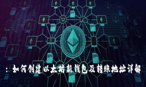 : 如何创建以太坊新钱包及转账地址详解