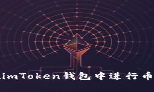 如何在imToken钱包中进行币种理财