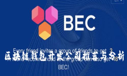 区块链钱包开发公司推荐与分析