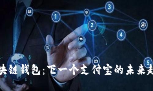 区块链钱包：下一个支付宝的未来趋势