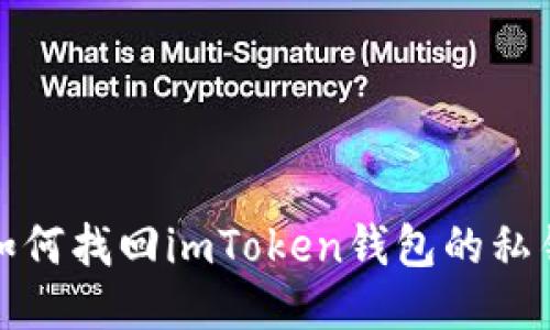  如何找回imToken钱包的私钥？