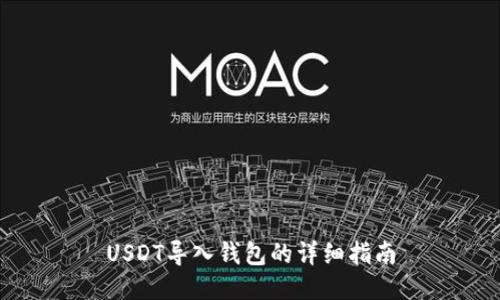 USDT导入钱包的详细指南