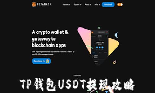 
TP钱包USDT提现攻略