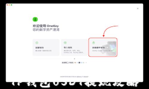 
TP钱包USDT提现攻略