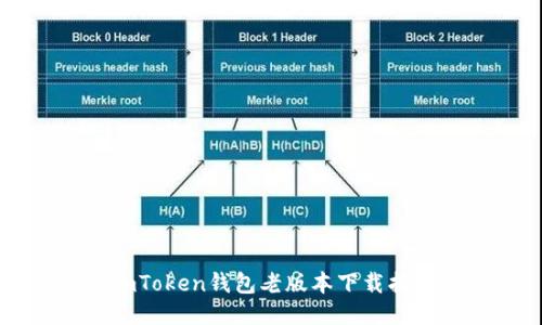 imToken钱包老版本下载指南