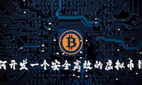 如何开发一个安全高效的虚拟币钱包