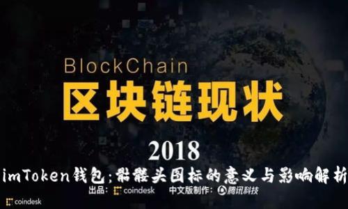 imToken钱包：骷髅头图标的意义与影响解析