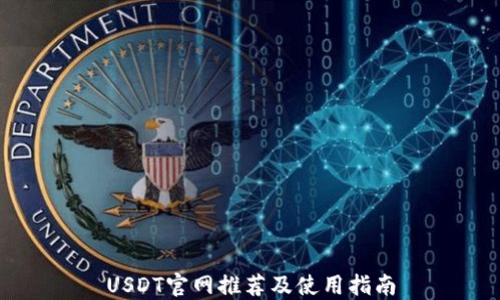 
USDT官网推荐及使用指南