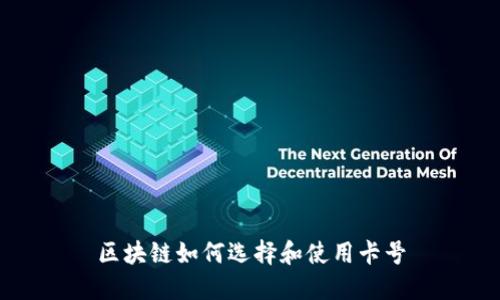 区块链如何选择和使用卡号