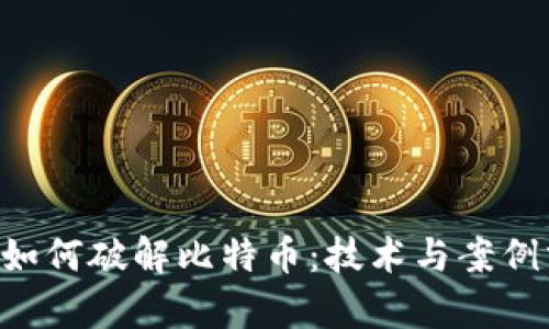 FBI如何破解比特币：技术与案例分析