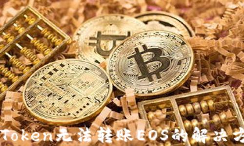 
imToken无法转账EOS的解决方案