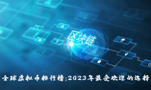 全球虚拟币排行榜：2023年最受欢迎的选择