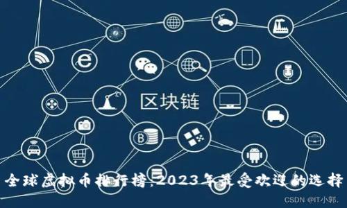 全球虚拟币排行榜：2023年最受欢迎的选择