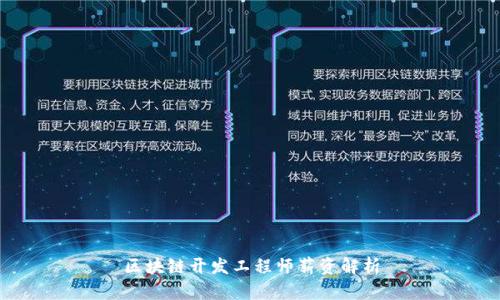 区块链开发工程师薪资解析