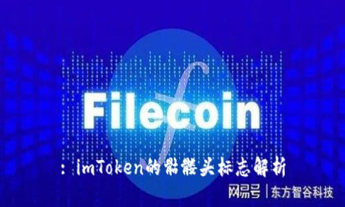 : imToken的骷髅头标志解析