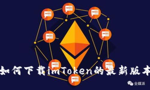 如何下载imToken的最新版本
