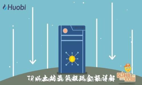   
TP以太坊最低提现金额详解