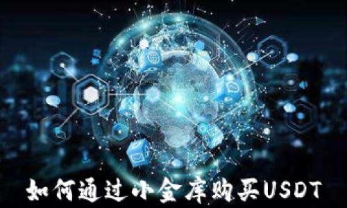 
如何通过小金库购买USDT
