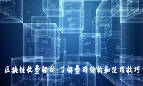 区块链收费解析：了解费用结构和使用技巧