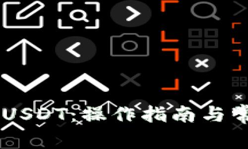 IM如何收取USDT：操作指南与常见问题解析