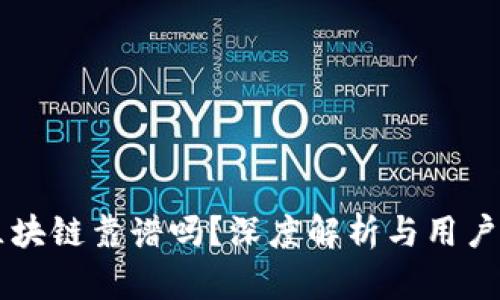 TB区块链靠谱吗？深度解析与用户指南