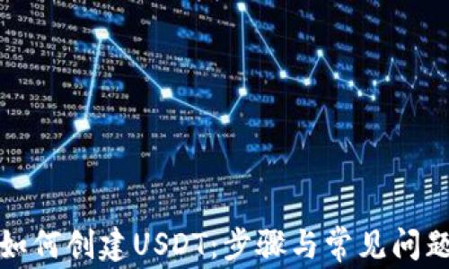 
如何创建USDT：步骤与常见问题