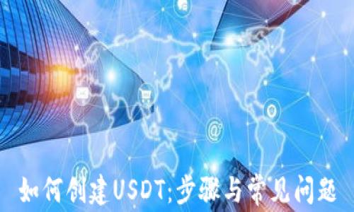 
如何创建USDT：步骤与常见问题