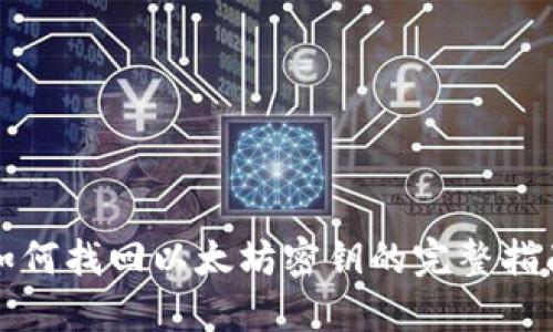 如何找回以太坊密钥的完整指南