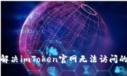 如何解决imToken官网无法访问的问题